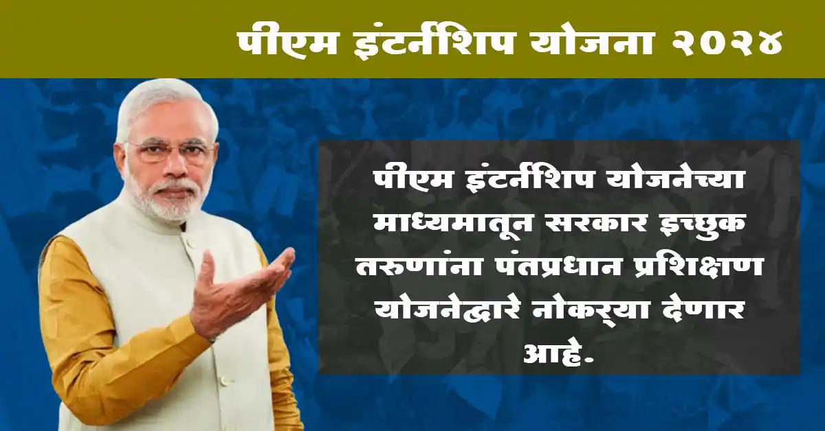 Read more about the article PM Internship Yojana 2024 in Marathi Best Scheme: सर्व बेरोजगार तरुणांना पीएम इंटर्नशिप योजनेंतर्गत नोकरी मिळेल, अर्ज लवकरच सुरू होईल