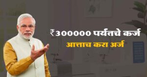 Read more about the article Vishwakarma Loan Yojana 2024: विश्वकर्मा योजनेअंतर्गत तुम्हाला ₹300000 पर्यंतचे कर्ज मिळू शकते.