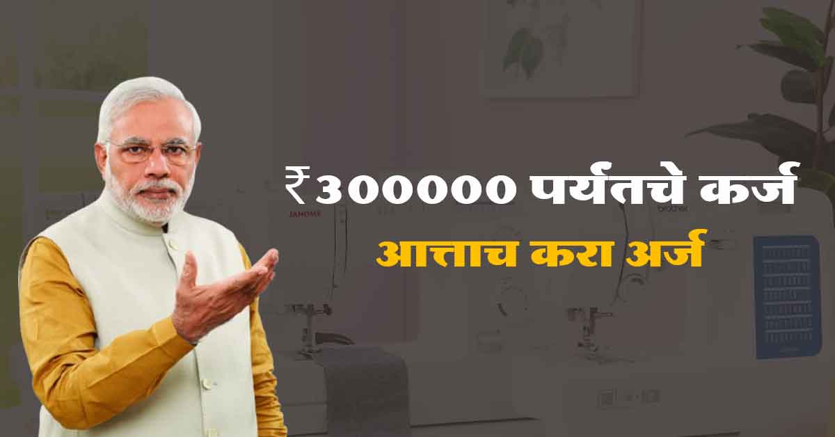 Read more about the article Vishwakarma Loan Yojana 2024: विश्वकर्मा योजनेअंतर्गत तुम्हाला ₹300000 पर्यंतचे कर्ज मिळू शकते.