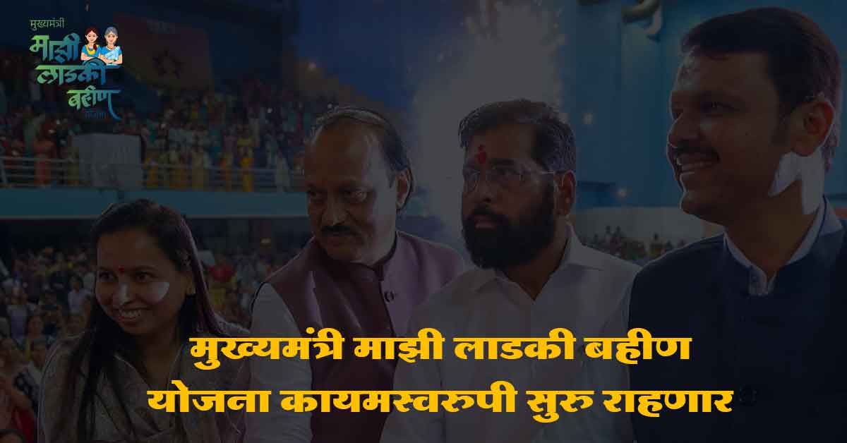 Read more about the article Mukhyamantri Majhi Ladki Bahin Yojana Latest News: दरमहा 1500 रुपयांची रक्कम वाढवून लवकरच 3000 रुपयांपर्यंत करण्यात येणार