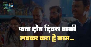 Read more about the article Mukhyamantri Majhi Ladki Bahin Yojana Final Alert : 2 दिवसात लाडकी बहीण बनण्यासाठी या आहेत अटी, व ही कागदपत्रे आवश्यक