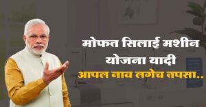 Read more about the article Free Silai Machine Yojana List 2024: मोफत शिलाई मशीन योजनेची यादी जाहीर झाली, तुम्ही तुमचा व्यवसाय घरी बसून सुरू करू शकता.