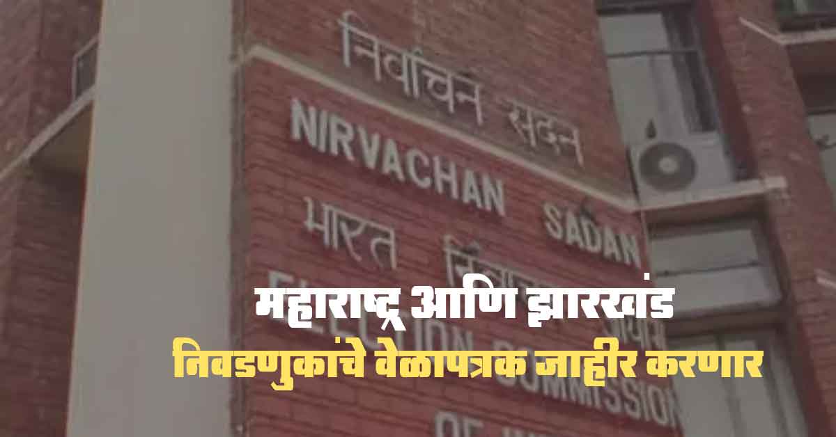 Read more about the article Election Commission of India Breaking News: आज दुपारी 3 वाजता महाराष्ट्र आणि झारखंड विधानसभा निवडणुका 2024 साठी मतदान तारखा जाहीर करेल