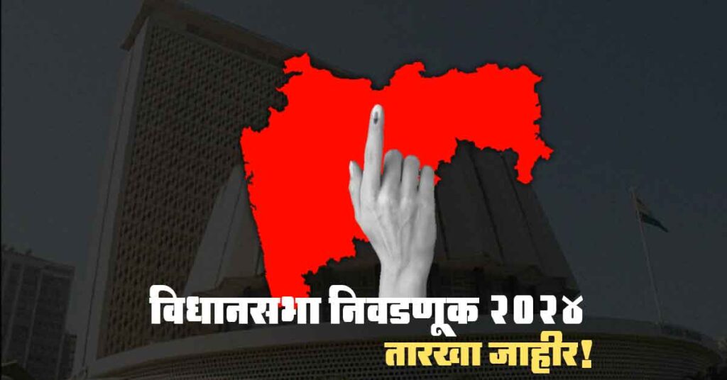 Maharashtra Assembly Election 2024 Dates Announced