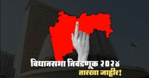 Read more about the article Maharashtra Assembly Election 2024 Dates Announced: 20 नोव्हेंबरला मतदान आणि 23 नोव्हेंबरला निकाल जाहीर होणार