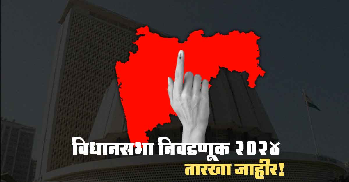 Read more about the article Maharashtra Assembly Election 2024 Dates Announced: 20 नोव्हेंबरला मतदान आणि 23 नोव्हेंबरला निकाल जाहीर होणार