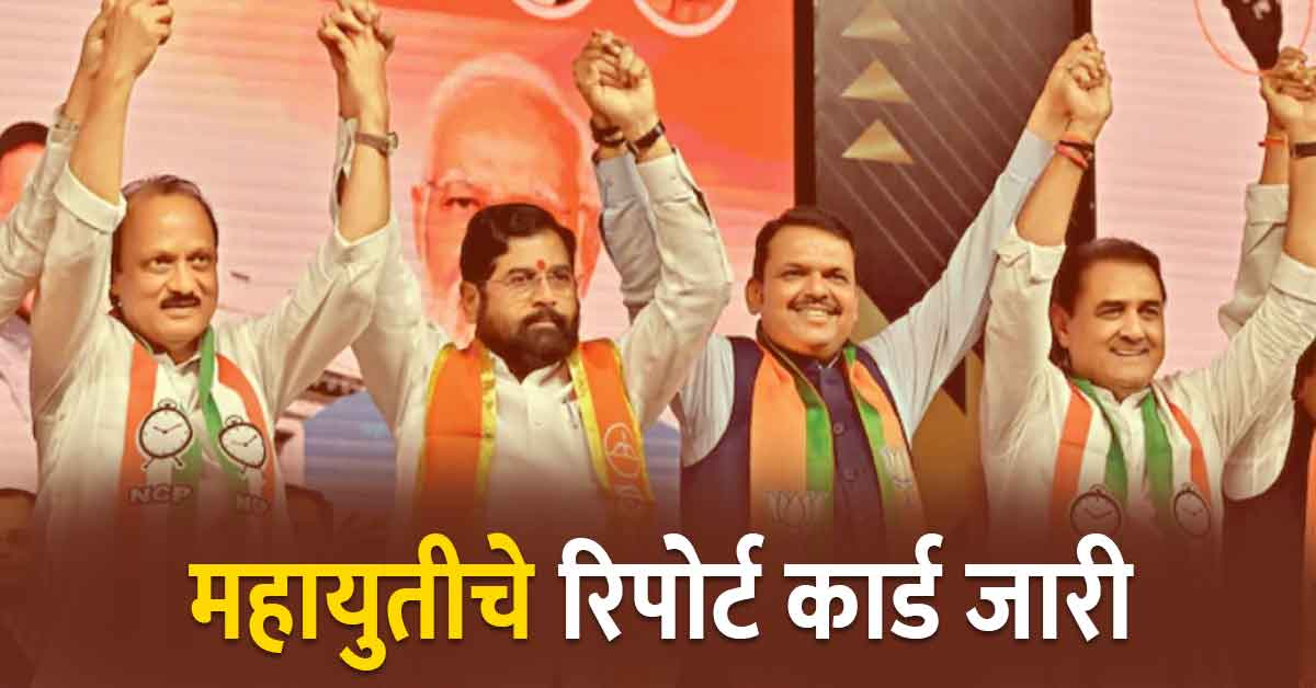 Read more about the article Maharashtra Assembly Election 2024 Breaking News: महाराष्ट्र विधानसभा निवडणूक 2024 च्या आधी महायुतीचे रिपोर्ट कार्ड जारी, अजित पवारांचा विरोधक चकित असल्याचा दावा