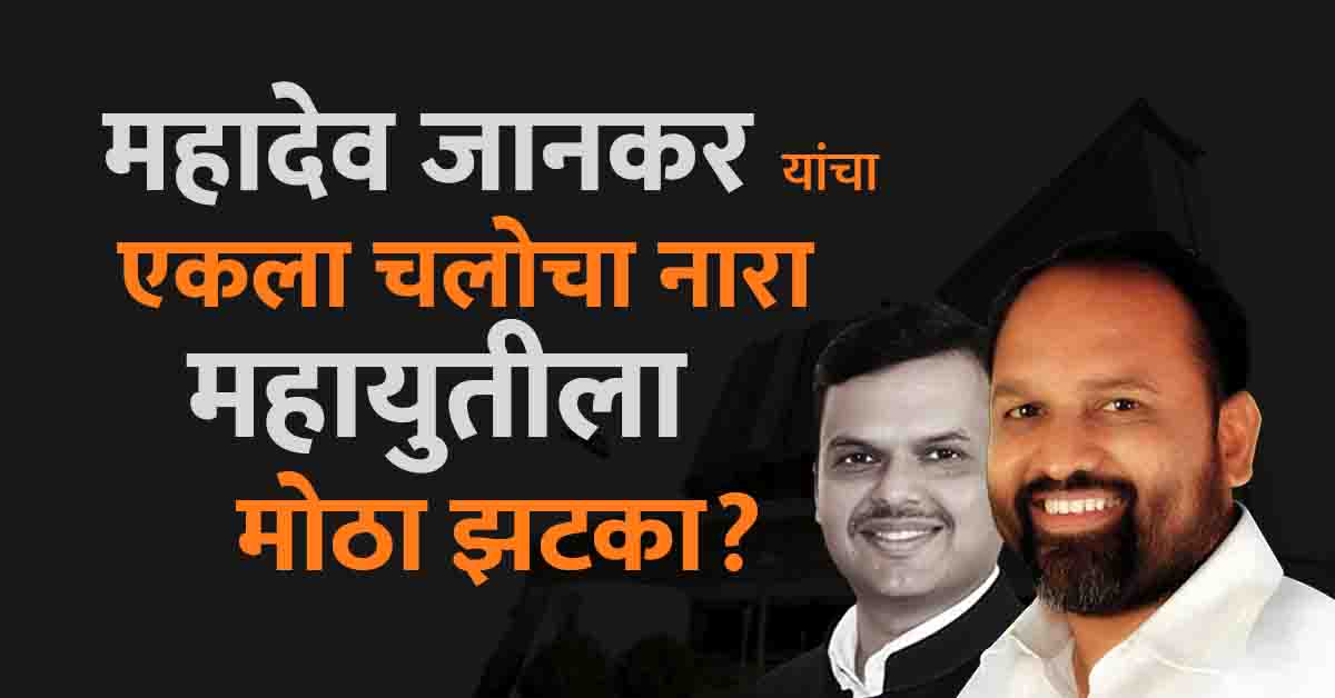 Read more about the article Maharashtra Assembly Election 2024: महादेव जानकर राष्ट्रीय समाज पक्षाने आगामी निवडणुकीत एकट्याने उतरण्याचा निर्णय घेतल्याने महायुतीला मोठा झटका