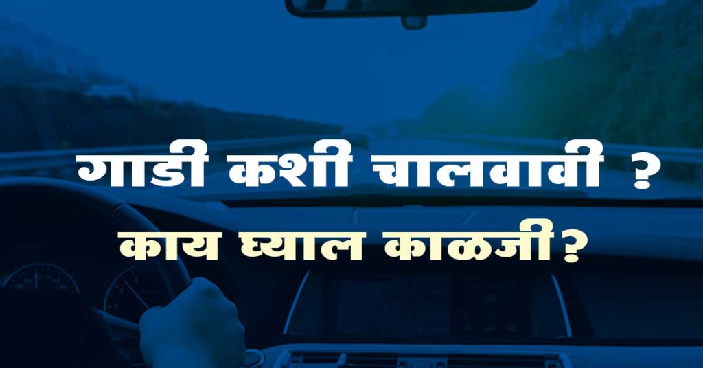 How To Drive a Car in Marathi